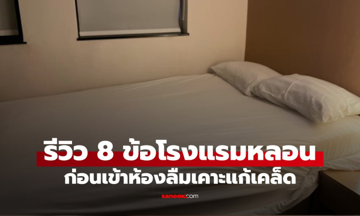 สาวจีนรีวิว 8 ข้อ พักโรงแรมดัง เจอแต่เรื่องขวัญผวา! คราบเลือดบนหมอน ลมเย็นปริศนา และสิ่งที่ลืมทำก่อน