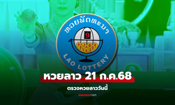 หวยลาววันนี้ 21 กรกฎาคม 2568 ผลหวยลาวออกอะไร