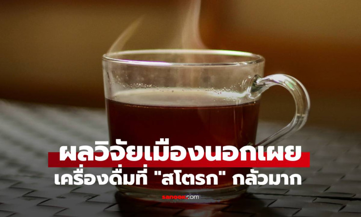 เครื่องดื่มที่สโตรกกลัวมาก! ดื่มวันละ 2 แก้ว ดีที่สุด แต่ห้ามเติมน้ำตาลเด็ดขาด