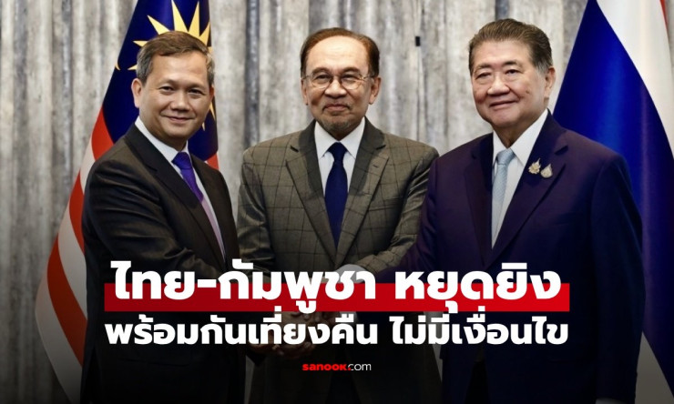 ไทย-กัมพูชา บรรลุข้อตกลงหยุดยิงทันที ไม่มีเงื่อนไข เริ่มเที่ยงคืนวันนี้