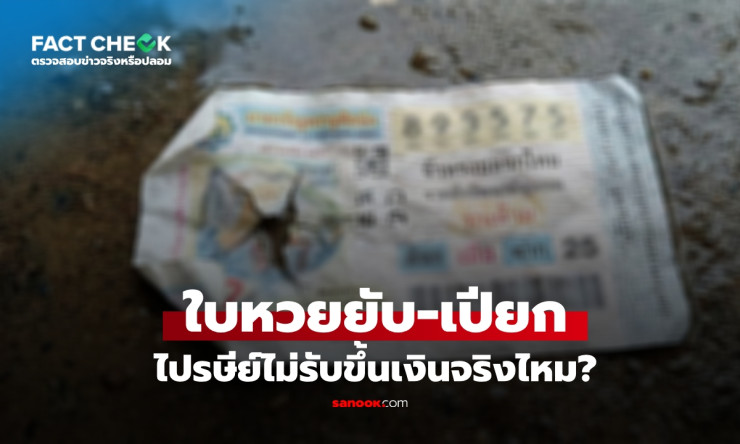 เช็กข่าวชัวร์! ถูกรางวัลเลขท้าย 2-3 ตัว ลอตเตอรียับ-เปียก ไปรษีย์ไทยไม่รับขึ้นเงินจริงหรือ?