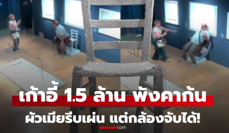 นักท่องเที่ยวนั่งเก้าอี้มูลค่า 1.5 ล้าน พังคาก้น! เผ่นแน่บ แต่กล้องจับภาพได้หมด