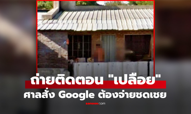 พลิกชนะคดี! ตำรวจเปลือยถูกถ่ายติดบน Google Maps ศาลสั่งชดเชย 4.4 แสนบาท