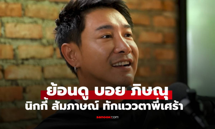 ย้อนฟัง บอย ภิษณุ เปิดใจถูกทักแววตาเศร้า กับ นิกกี้ ณฉัตร งานน้อยสุดในรอบ 20 ปี