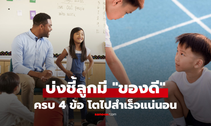 ลูกใครมีของดี! กูรูอเมริกันชี้ 4 สัญญาณเด็ก EQ สูง โตมาสำเร็จเหนือคนอื่น