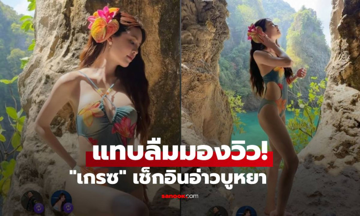 ทะเลลุกเป็นไฟ! เกรซ กาญจน์เกล้า เอวสับขาวจ้าทะลุจอ อ่าวบูหยาแทบละลาย!