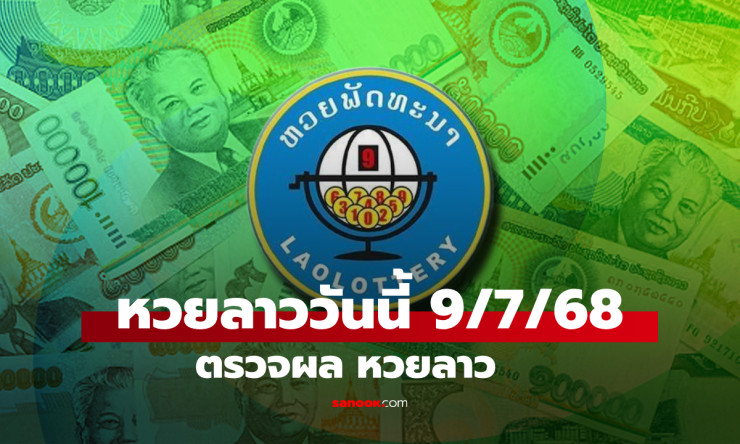 หวยลาววันนี้ 9 กรกฎาคม 2568 ผลหวยลาวล่าสุด เลขเด็ดงวดนี้ออกอะไรบ้าง