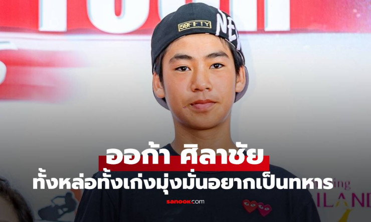 ออก้า ศิลาชัย ลูกชาย เปิ้ล นาคร ทั้งหล่อทั้งเก่ง มุ่งมั่นอยากเป็นทหาร