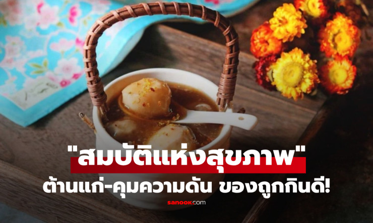ไม่ใช่โสม! เผือกพืชหัวบ้านๆ หมอจีนอวยว่าเป็น สมบัติสุขภาพ กินแทนข้าวได้ ดีกว่ายาบำรุงแพงๆ