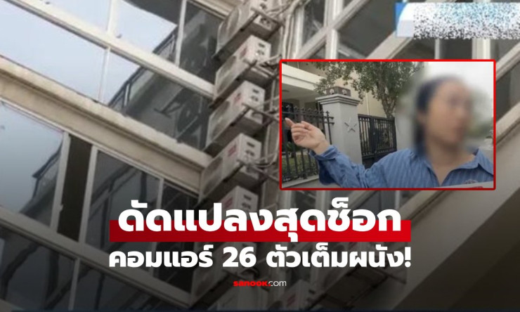 คอนโด 500 ตร.ม. ติดแอร์ 26 เครื่อง เพื่อนบ้านผวา รีบแจ้งตำรวจเพราะสงสัยผิดปกติ