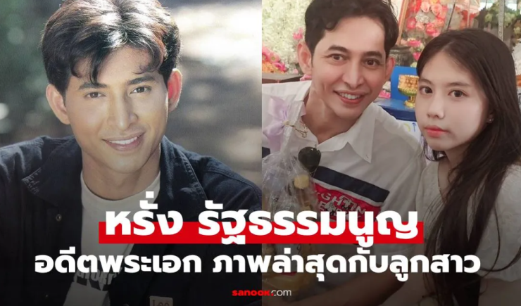 หรั่ง รัฐธรรมนูญ เปิดภาพล่าสุดกับลูกสาว น้องออมพลอย สวยน่ารักจนแฟนคลับกรี๊ด