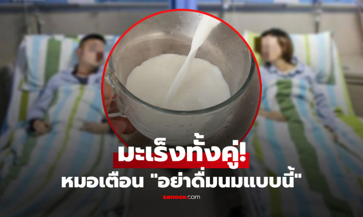 ดื่มนมผิดวิธี = ฆาตกรเงียบในตู้เย็น! แพทย์เตือนเคสช็อก ผัวเมียป่วยมะเร็งตับพร้อมกัน