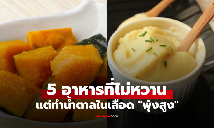 เตือนแล้วนะ! 5 อาหารไม่หวาน แต่ทำระดับน้ำตาลในเลือดพุ่งสูง ต้องระวังให้ดี