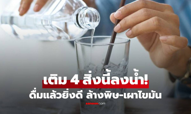 4 ส่วนผสมเด็ดในน้ำดื่ม ที่จะเปลี่ยนพุงยุบให้ได้เร็วกว่าที่คิด!