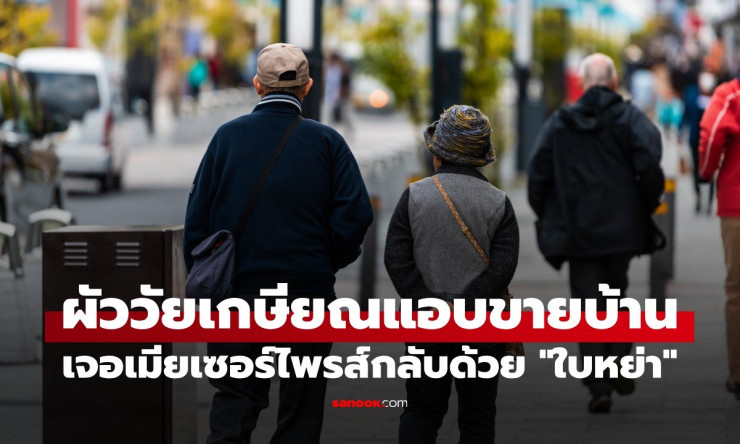 ผัววัยเกษียณแอบขายบ้านเพื่อเซอร์ไพรส์เมีย แต่สิ้นสุดด้วยใบหย่า เรื่องที่ทำให้คิดว่ารักนั้นไม่เพียงพอ
