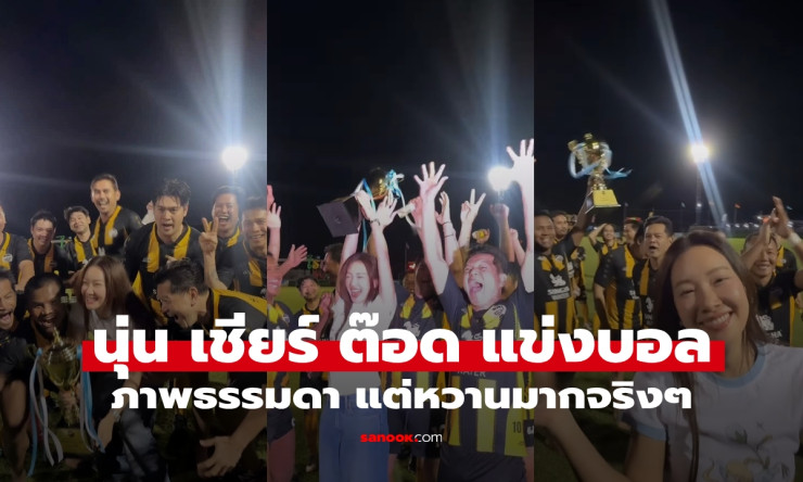 นุ่น วรนุช เชียร์สามีสุดที่รัก ต๊อด ปิติ แข่งขันรถถึงขอบสนาม