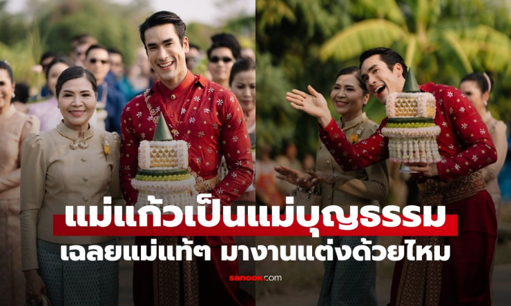 ช็อกทั้งประเทศ! ณเดชน์ ลูกบุญธรรมแม่แก้วจริงเหรอ? แม่แท้ๆ หายไปไหน ไปงานแต่งลูกชายด้วยมั้ย?!