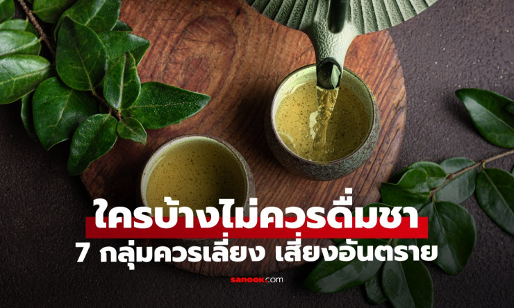 ช็อกเลย! 7 กลุ่มคนที่ดื่มชา = เรียกหายาก? หลีกเลี่ยงด่วนก่อนสุขภาพพัง!