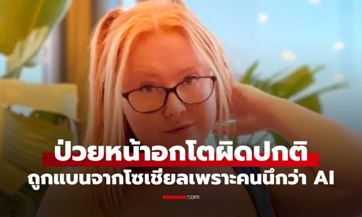 ช็อกทั้งโลก! สาวหน้าอกยักษ์ป่วยโรคหายาก โดนแบนเฟซบุ๊ก-อินสตาแกรม เพราะคนตะโกน นี่AIชัดๆ ????