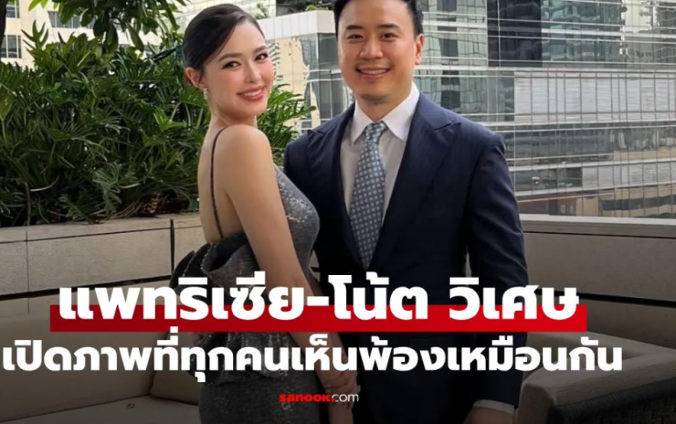 แพทริเซีย ควงสามี โน้ต วิเศษ ร่วมงานแต่งเพื่อน เปิดภาพที่ทุกคนเห็นเหมือนกัน