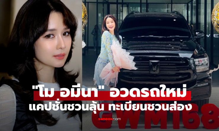 โม อมีนา เปิดตัว “ลูกชาย” คันใหม่! แคปชั่นชวนลุ้นจนแฟน ๆ แห่ส่องทะเบียน ญ-4508 ก่อนหวยออก
