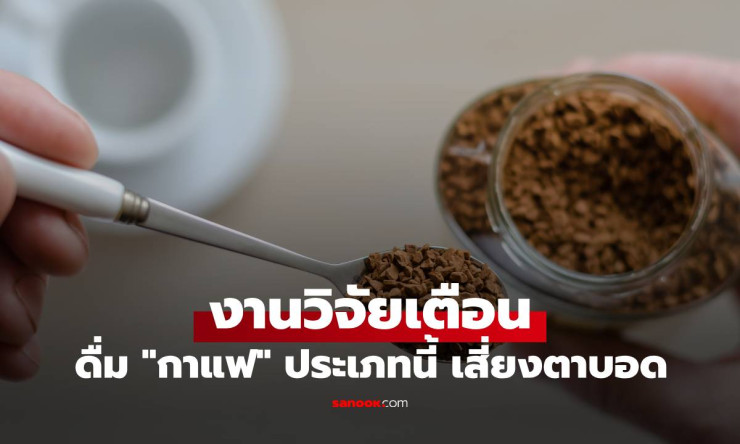 งานวิจัยเตือน! ดื่มกาแฟสำเร็จรูป เสี่ยงตาบอดถาวรพุ่งพรวด 700%