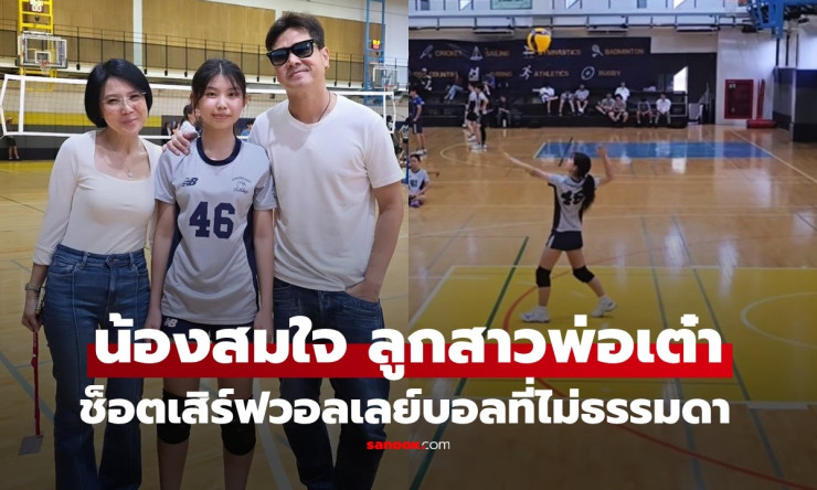 น้องสมใจ ลูกสาว เต๋า สมชาย วัย 15 กับลีลาเสิร์ฟวอลเลย์บอลสุดเฉียบไม่ธรรมดา