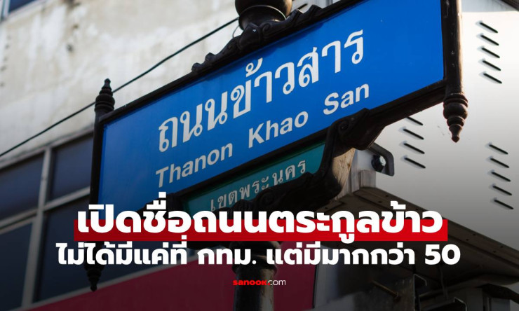ช็อก! ถนนตระกูลข้าวกว่า 50 สายทั่วไทย ไม่ใช่แค่ข้าวสาร! พิกัดลับสงกรานต์สุดมันส์ที่คุณต้องไป