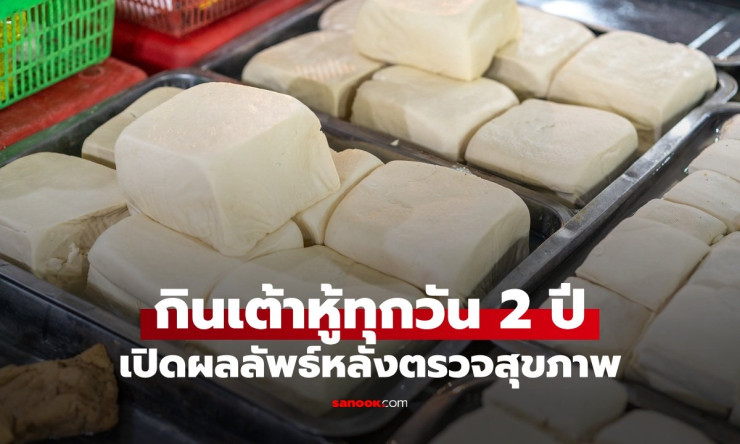 หญิงกินเต้าหู้ทุกวันนาน 2 ปี เซอร์ไพรส์ผลตรวจมวลกระดูกและไขมันในเลือดดีขึ้นอย่างเห็นได้ชัด