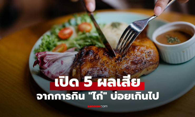 เปิด 5 ผลเสียจากการกินไก่บ่อยเกินไป ที่หลายคนไม่เคยคาดคิดมาก่อน!