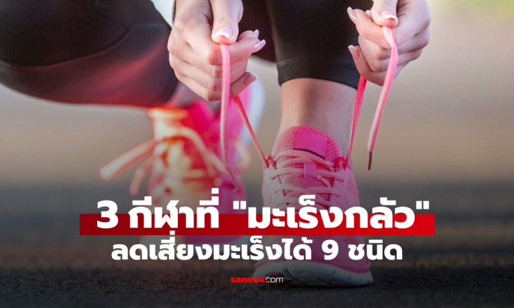 วิจัยยุโรปชี้ 3 กีฬาคุ้นเคย วิ่ง-ว่าย-ปั่น ป้องกันมะเร็งได้ถึง 9 ชนิด เริ่มก่อนสุขภาพดีนาน
