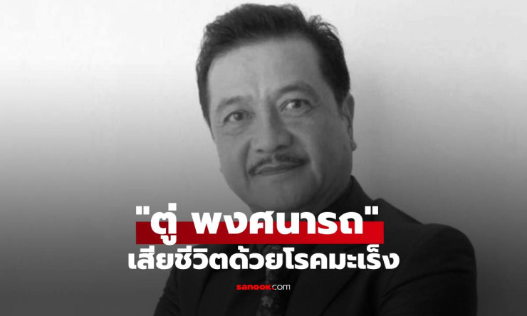 สุดอาลัย! ตู่ พงศนารถ ดาวร้ายระดับตำนาน เสียชีวิตด้วยโรคมะเร็งในวัย 72 ปี