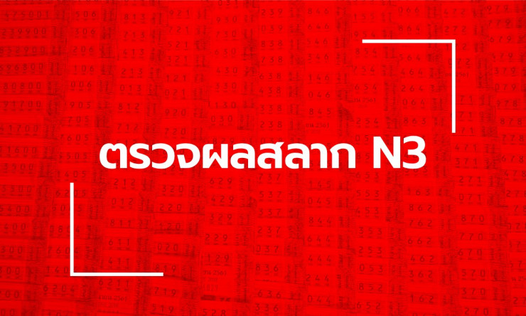 รวยไว! ตรวจหวย N3 งวด 2 พ.ค. 2569 ตัวเลขเด็ด รางวัลใหญ่ ใครถูกรีบเช็คด่วน!