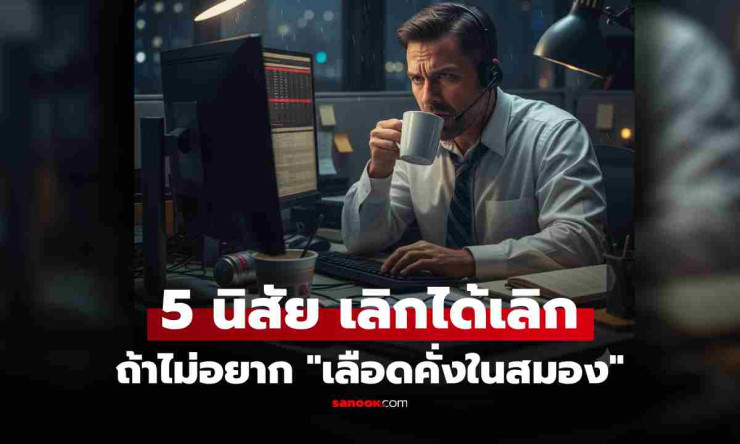 ชาวออฟฟิศระวัง! หมอเตือน 5 พฤติกรรมทำประจำเสี่ยง เลือดคั่งในสมอง ไม่รู้ตัว