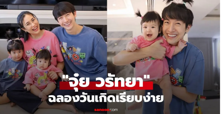 จุ๋ย วรัทยา ฉลองวันเกิดเรียบง่ายที่บ้าน ลูกๆ น่ารักมากทำผมจุก