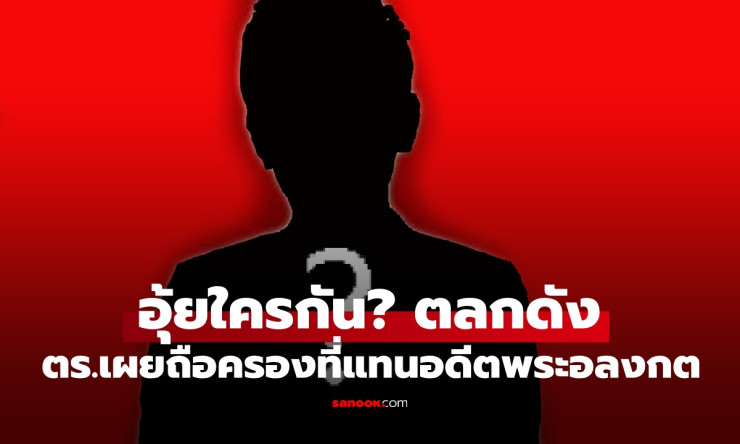 เปิดคำใบ้ตลกชื่อดังถือครองที่ดินแทนอดีตพระอลงกต ใครกันแน่ที่อยู่เบื้องหลังเรื่องนี้?