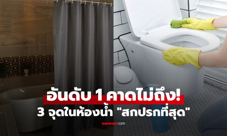 3 จุดในห้องน้ำสกปรกที่สุด โถส้วมไม่ติดอันดับ แถมอันดับ 1 หลายคนคาดไม่ถึง!