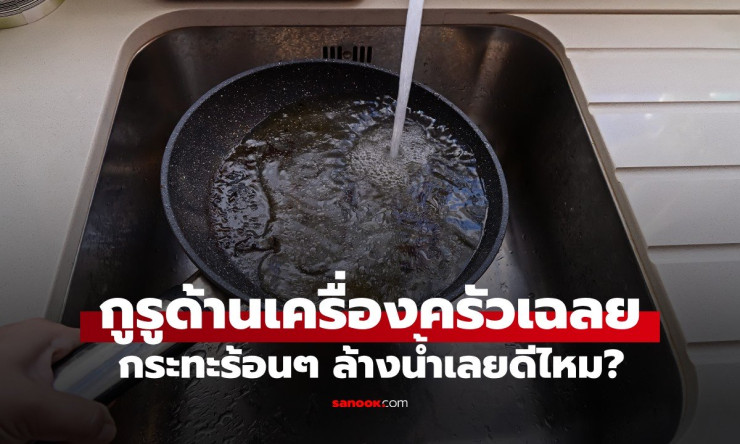 กระทะร้อนๆ ล้างน้ำทันที? ผิดมหันต์! กูรูเครื่องครัวเฉลยความลับ ใช้ยังไงไม่พังไม่สนิม