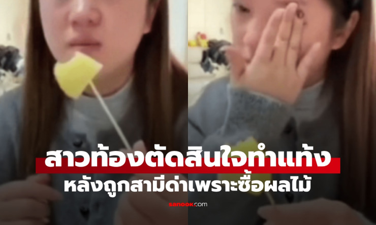 ช็อกทั้งโซเชียล! สาวท้อง 3 เดือน โดนสามีด่าเละ ซื้อผลไม้แก้แพ้ท้อง ฟางเส้นสุดท้ายทำแท้ง-หย่าเลย!