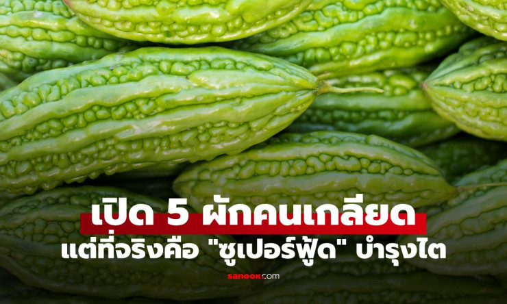 หมอเปิด 5 อันดับผักคนเมิน แต่ไตปลื้ม! ของใกล้ตัวในไทย ช่วยดูแลหลอดเลือดและคุมน้ำตาล