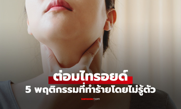 เช็กด่วน! 5 พฤติกรรมใกล้ตัวที่อาจทำร้าย “ต่อมไทรอยด์” พร้อมสัญญาณฮอร์โมนผิดปกติ