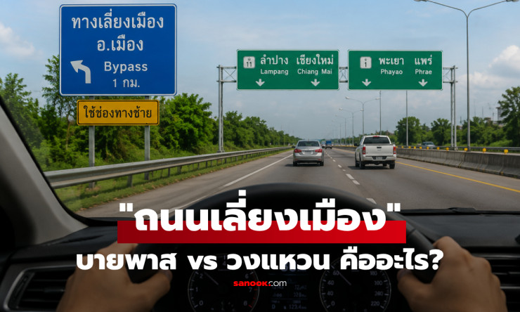 บายพาส vs ถนนวงแหวน ต่างกันตรงไหน? รู้ไว้ก่อนถนนเลี่ยงเมืองเปลี่ยนทำเลธรรมดาให้กลายเป็นเมืองใหม่