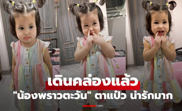 น้องพราวตะวัน ลูกสาวยุ้ย จีรนันท์ เดินคล่องแล้ว หนูน้อยตาแป๋วน่ารักสุด ๆ