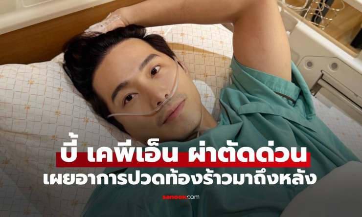 แฟนๆ ช็อก! บี้ ธรรศภาคย์ ผ่าตัดด่วน หลังปวดท้องร้าวถึงหลัง กุ๊บกิ๊บเผยสาเหตุสุดทรมาน