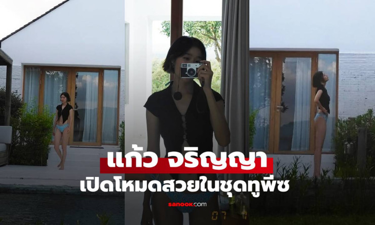 แก้ว จริญญา เกี่ยวก้อยสามี โทนี่ รากแก่น เช็กอินทริปภูเขา เปิดโหมดว้าวในชุดทูพีซ