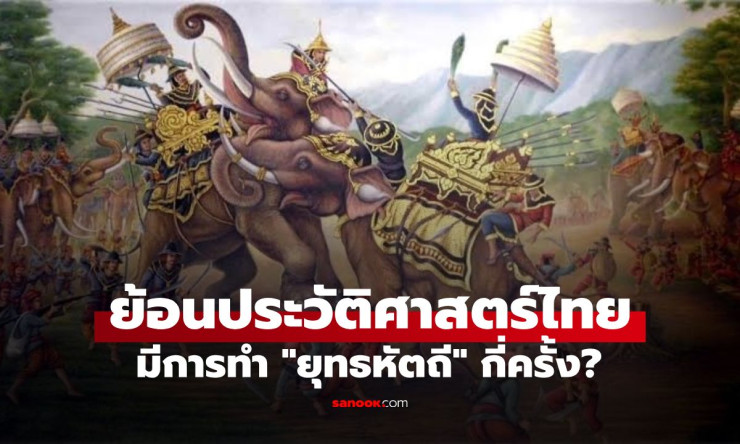 เปิดตำนานยุทธหัตถีไทย! ย้อน 5 ศึกใหญ่ 7 คู่ชนช้าง ก่อนปิดฉากครั้งสำคัญที่พระนเรศวร