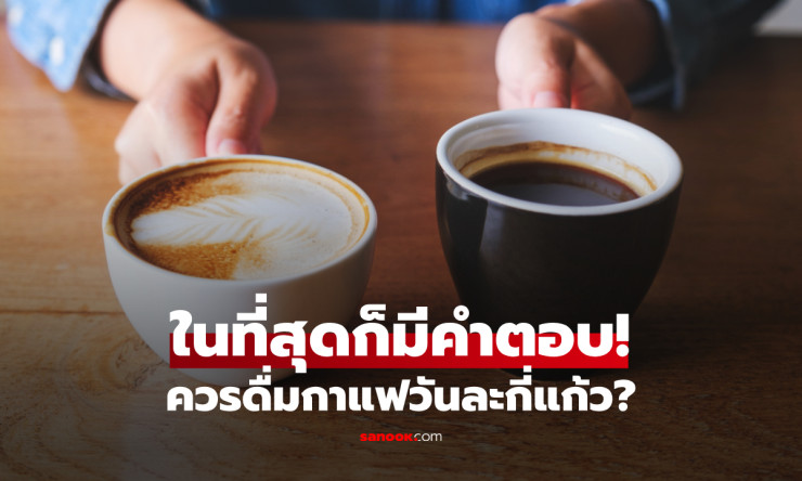 ในที่สุดก็มีคำตอบ! วิจัยฮาร์วาร์ดเผย ควรดื่มกาแฟวันละกี่แก้วให้ดีต่อสุขภาพ