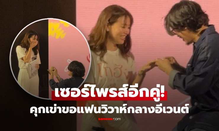 กรี๊ดทั้งฮอลล์! ผกก.โกฮัง คุกเข่าขอแฟนสาวแต่งงานกลางเวที รู้จัก 13 ปี คบปีเดียวก็มั่นใจรักแท้!