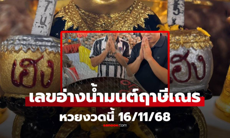 ชุดใหญ่! เลขเด็ดอ่างน้ำมนต์ อาศรมฤาษีเณร งวด 16/11/68 ส่องก่อนหวยออก ล่าสุด