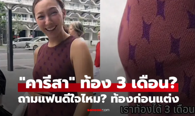 คารีสา สปริงเก็ตต์ บอกท้อง 3 เดือน หันไปถามแฟน ท้องก่อนแต่งดีใจไหมคะ?